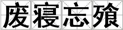 廢寢忘飱