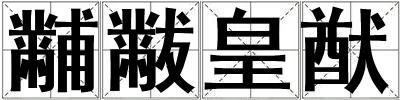黼黻皇猷