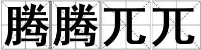 騰騰兀兀