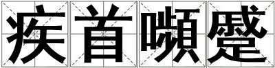 疾首嚬蹙