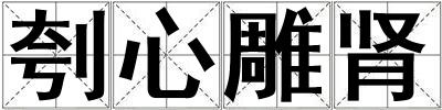刳心雕腎