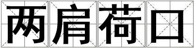 兩肩荷口