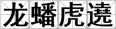 龍蟠虎遶