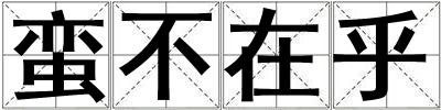 蠻不在乎