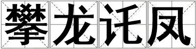 攀龍讬鳳