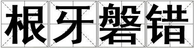 根牙磐錯