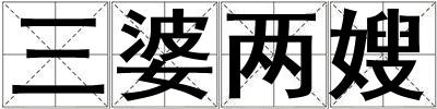 三婆兩嫂
