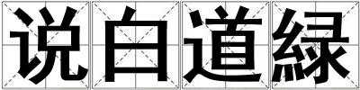 說白道緑