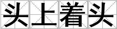 頭上著頭