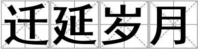 遷延歲月