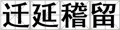 遷延稽留