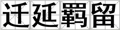 遷延羈留