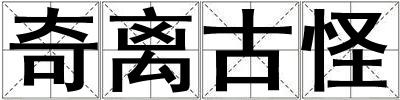 奇離古怪