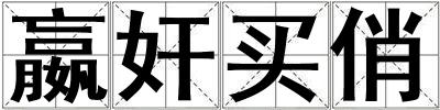 嬴奸買俏