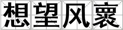 想望風(fēng)褱