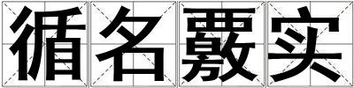 循名覈實(shí)