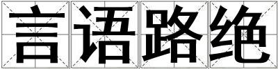 言語路絕