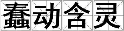 蠢動含靈