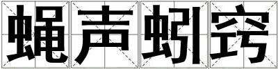 蠅聲蚓竅