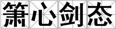 簫心劍態