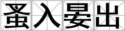 蚤入晏出