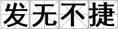 發無不捷