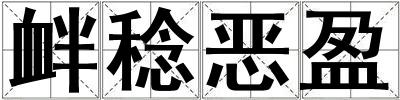 釁稔惡盈