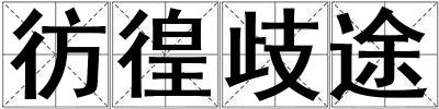 彷徨歧途
