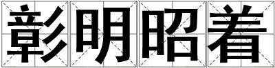 彰明昭著