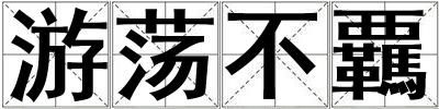 游蕩不覊