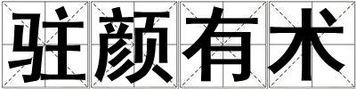 駐顏有術(shù)