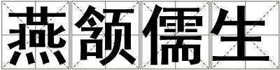 燕頷儒生