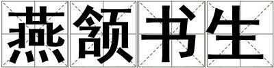 燕頷書生