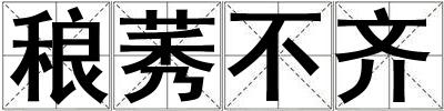 稂莠不齊