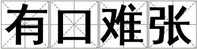 有口難張