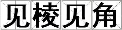 見棱見角