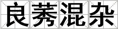 良莠混雜