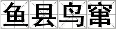 魚縣鳥竄