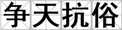 爭天抗俗