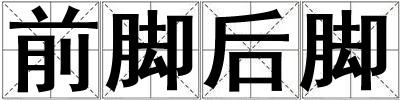 前腳后腳