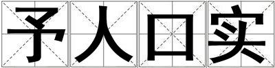 予人口實