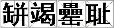 缾竭罍恥
