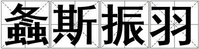 螽斯振羽