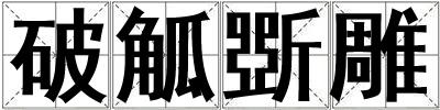 破觚斲雕