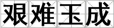 艱難玉成