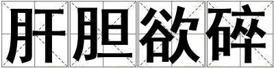 肝膽欲碎