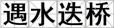 遇水迭橋