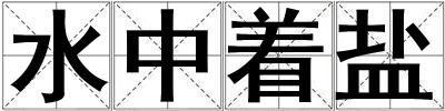 水中著鹽