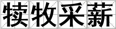犢牧采薪