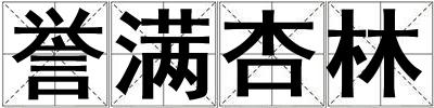 譽滿杏林